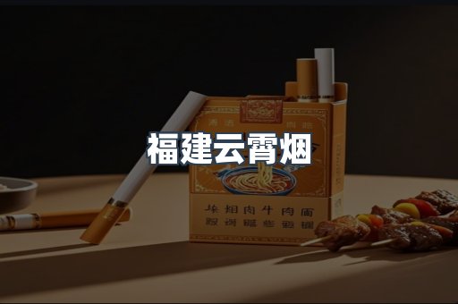 福建云霄烟